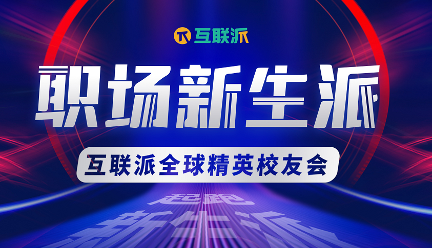 互联派“第六届全球精英校友会“在京成功举办助力打造职场精英圈层