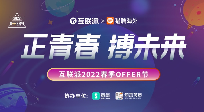 互联派携手猎聘海外启幕2022春季OFFER节，打造求职行业的标杆盛会