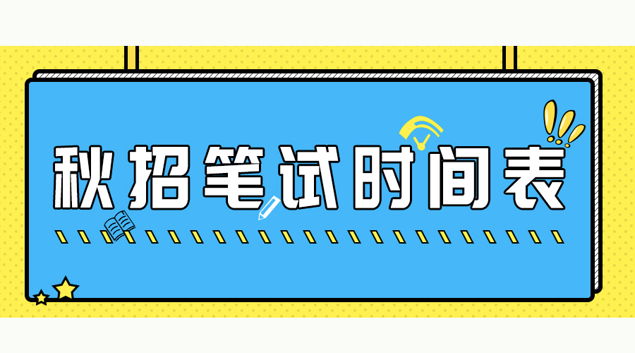 互联派：快安排一下！比网申更紧急的秋招笔试战即将打响！（内含20+公司笔试时间表&名企历年校招笔试题）