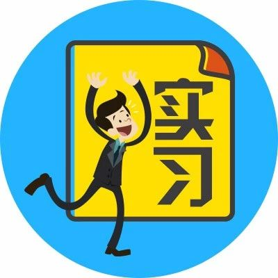 互联派福利｜实习速递：京东、百度、小年糕等一大波实习来咯！