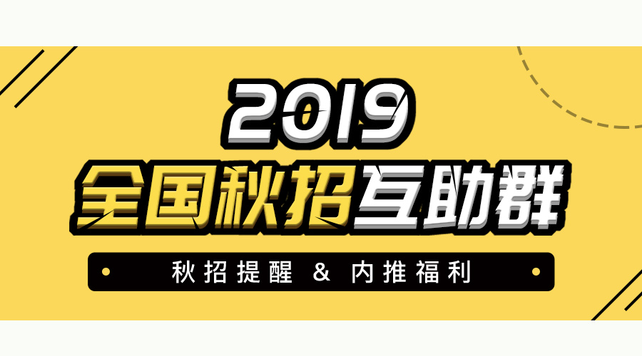 秋招互助社群，TOP100名企内推名额+网申具体时刻表一键获取，一年一次，限时一周！