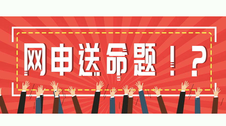 80%的网申都挂在这道题！互联派7大攻略帮你搞定网申送命题！