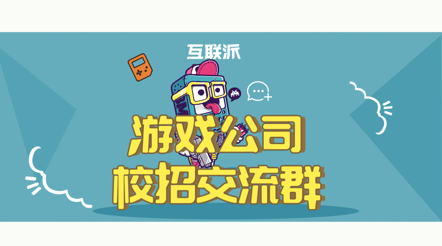 互联派带你一键get爆款知名游戏开发公司秋招内推！