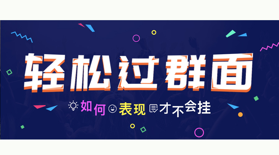 群面，如何优雅的“撕逼”？（内含群面必杀技&礼包）