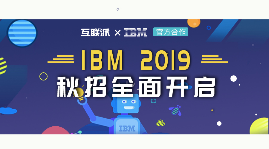 想成为职场里的魏璎珞，你一定要加入IBM