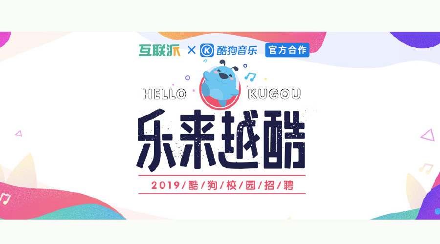 Hello，酷狗！2019互联派x酷狗内推开启，一边听音乐一边工作爽翻了！