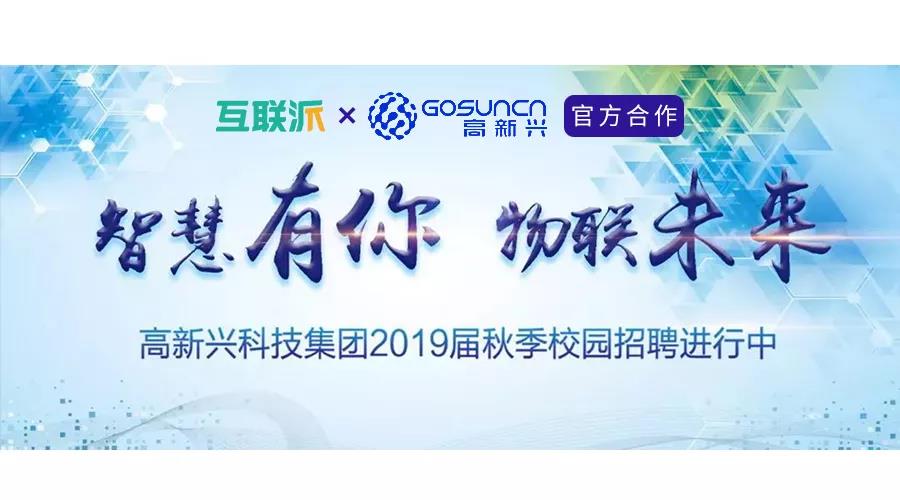 95后都想进的“高薪”企业，互联派×高新兴官方合作内推开启啦！100+岗位随便挑