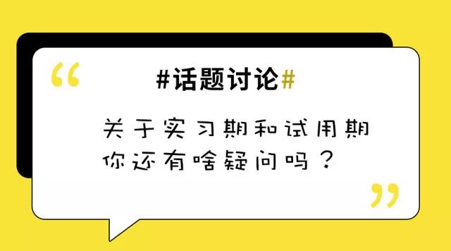 实习期和试用期有啥区别？不懂这些，用人单位坑死你！