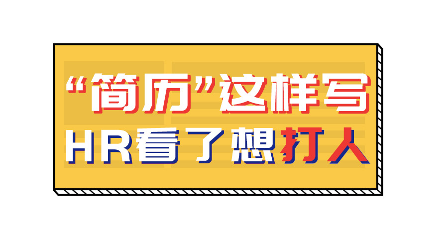 HR看了想打人的简历，究竟错在哪？避免简历雷区