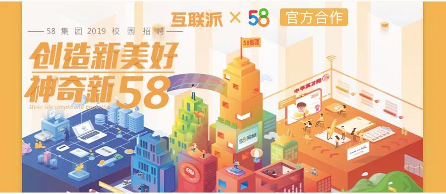 58集团2019校招开启，免简历筛选，直通笔试丨官方合作