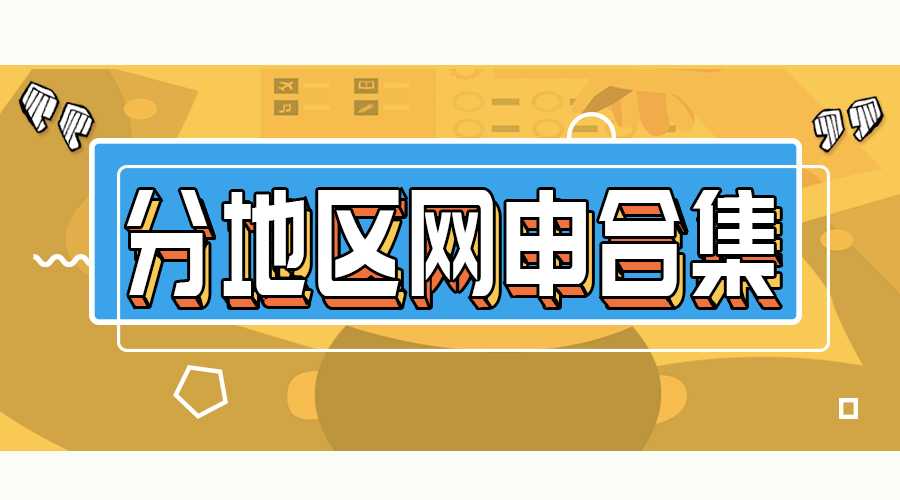 我们补全了今年所有秋招信息，速来查看！