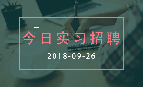 互联网产品及运营实习招聘信息【2018年9月26日】