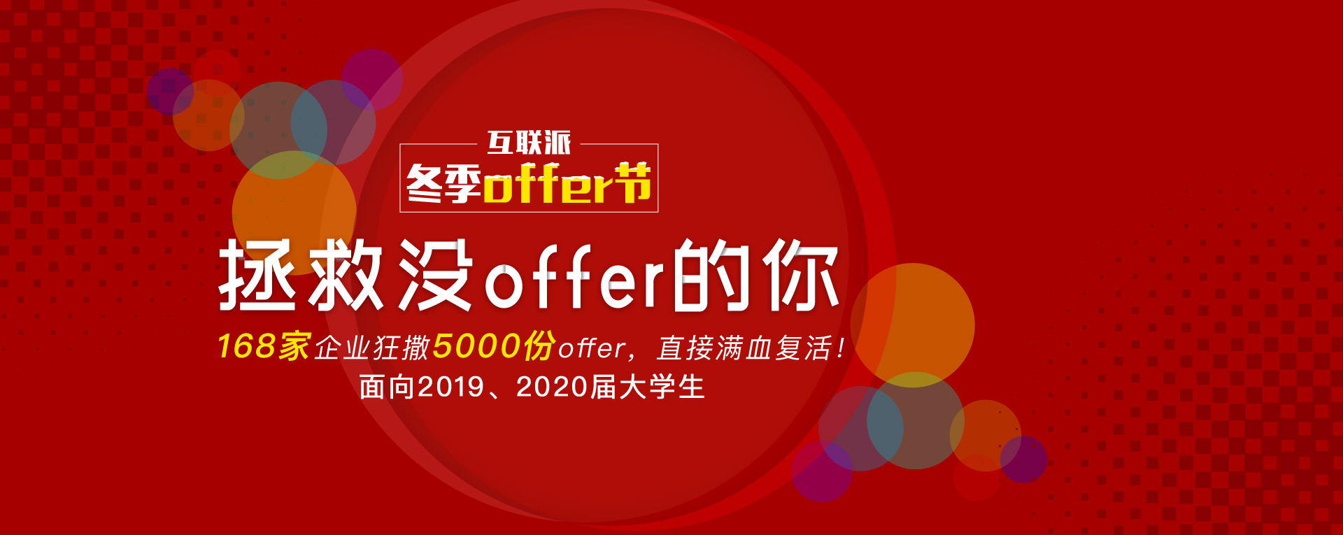 提前发放5000份校招&实习offer，不用等春招！覆盖15座城市，年底收获工作丨互联派冬季offer节