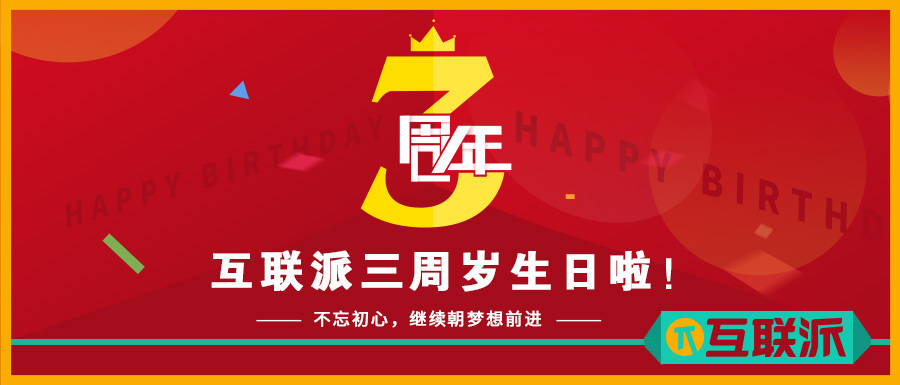 互联派3周岁：不忘初心，继续朝梦想前进
