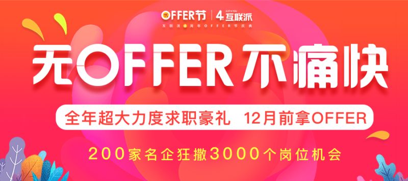 2019年超大规模补录招聘会，3000+岗位限时放送！|互联派冬季offer节