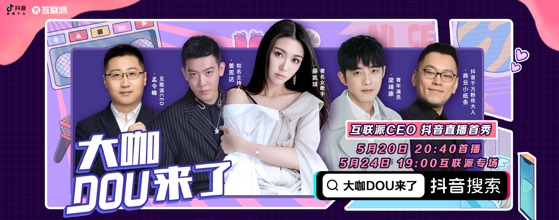 《大咖DOU来了》互联派CEO抖音直播首秀