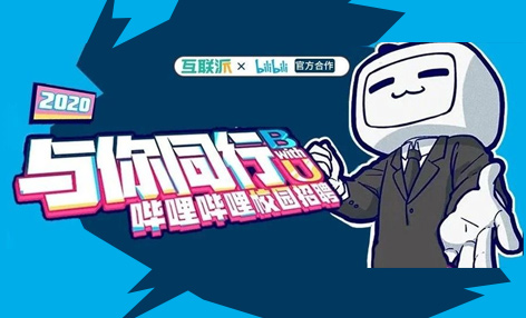 连肖战都想进的公司：哔哩哔哩2020春招内推来啦，还有B站校招HR在线爆料！