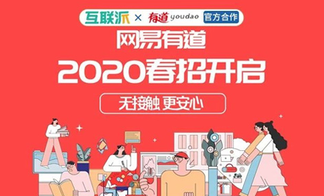 网易有道春招开启！300+offer均有内推，校招HR空降直播答疑，45分钟搞定春招！