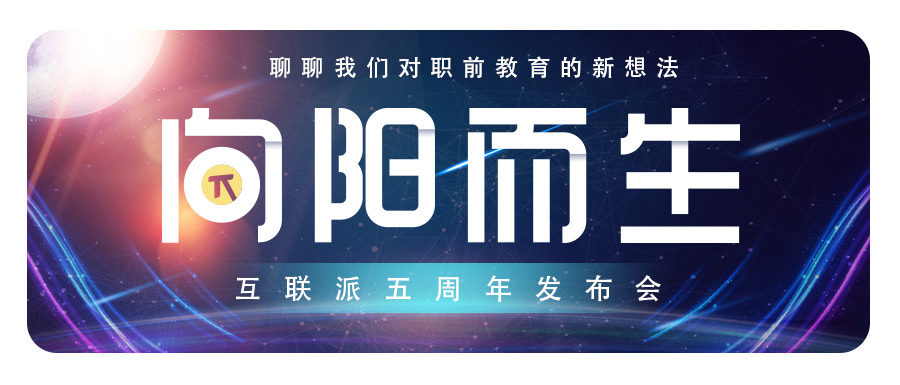 互联派5周年盛典“向阳而生”全球发布会圆满落幕