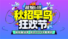 互联派：2022秋招早鸟狂欢节热力启幕