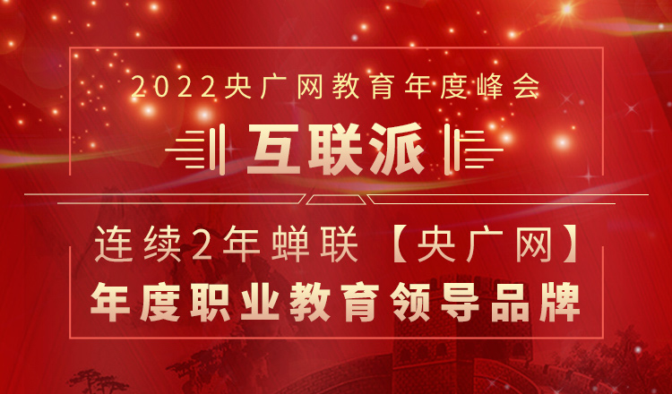 互联派：连续2年蝉联央广网“年度职业教育领导品牌”