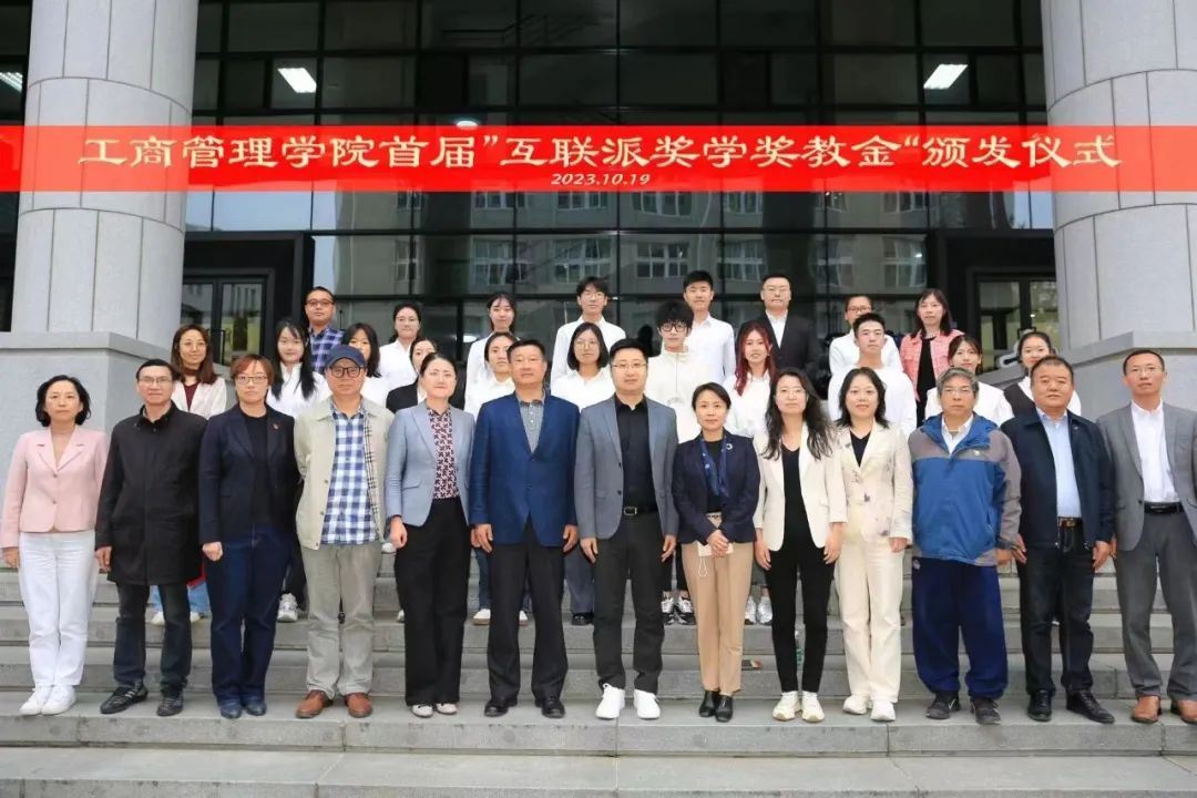 “互联派奖学奖教金”颁发仪式在东北财经大学隆重举行