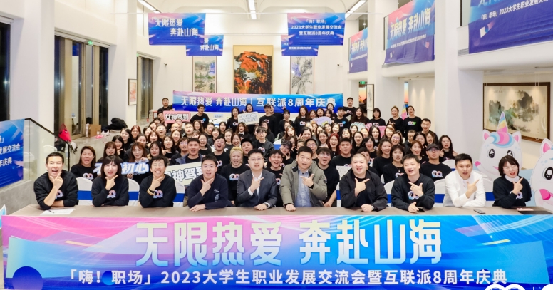 【嗨！职场】2023大学生职业发展交流会暨互联派8周年庆典圆满收官