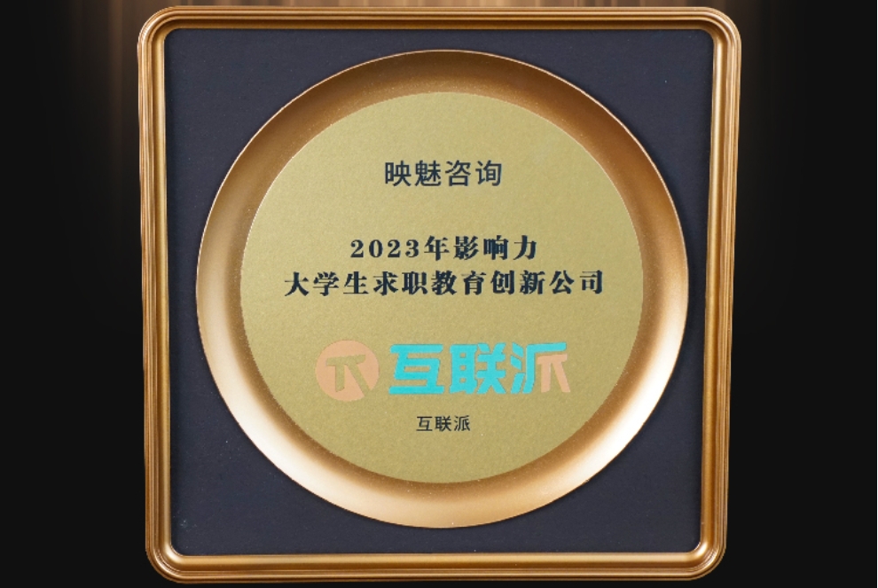 互联派荣获映魅咨询【2023年度影响力创新公司】奖项