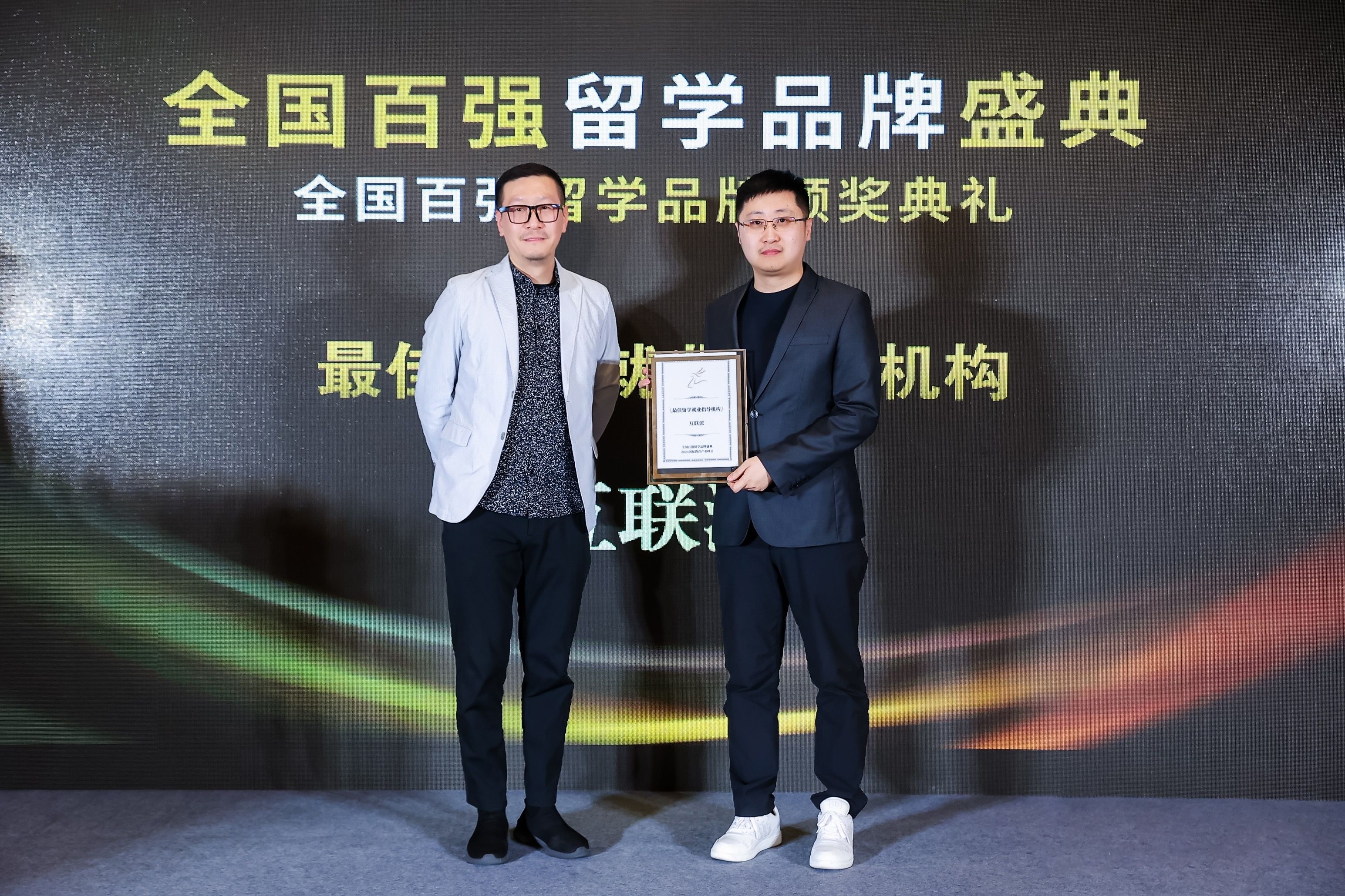 互联派——“最佳留学就业指导机构”奖